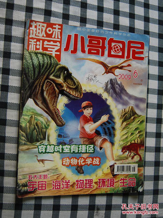 趣味科学·小哥白尼(2009年6期)