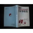 秘传内家拳精选