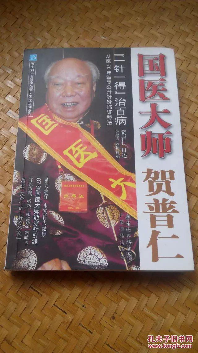 五十到一百健康丛书·国医大师贺普仁:"一针一得"治百病