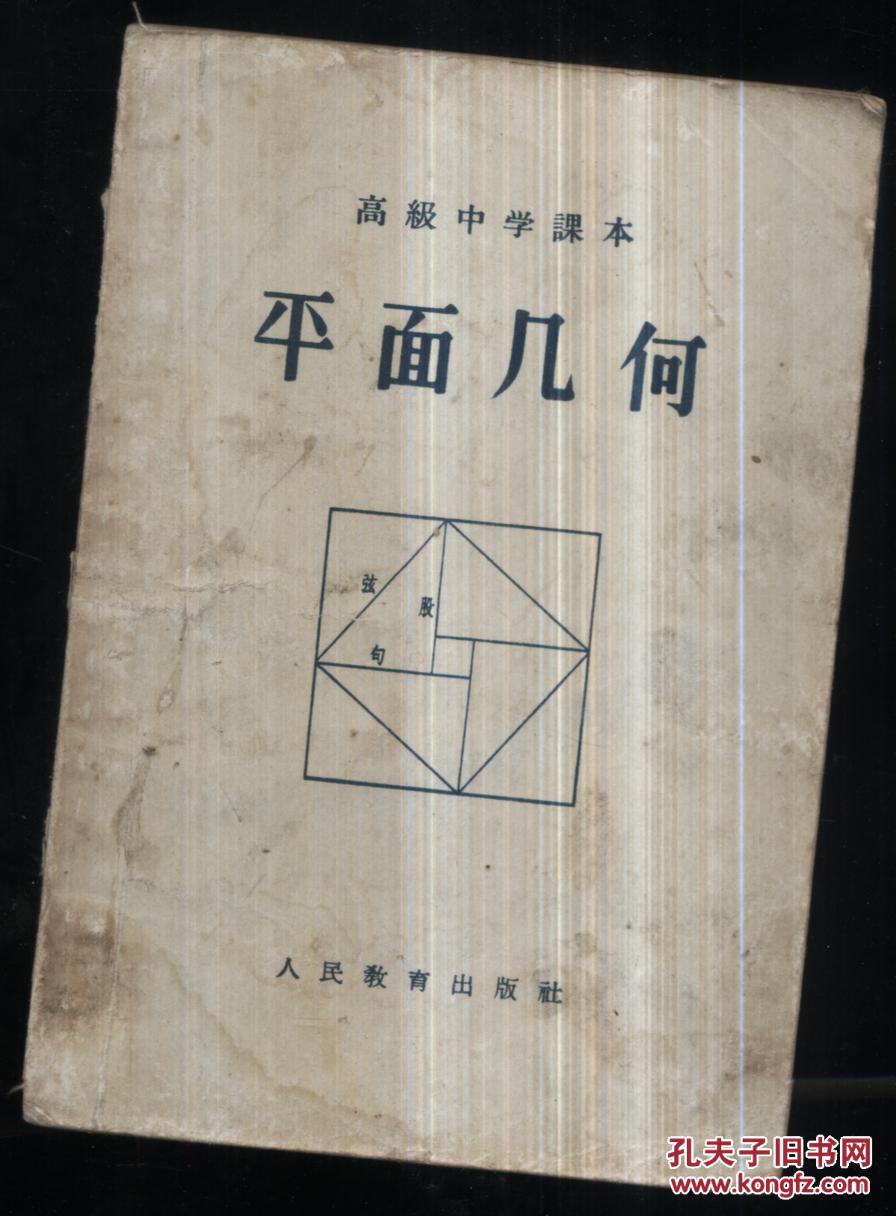 高级中学课本.平面几何