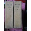 1949年老版：列宁文集【1、2；布面]精装 两卷本】两本书厚2127页