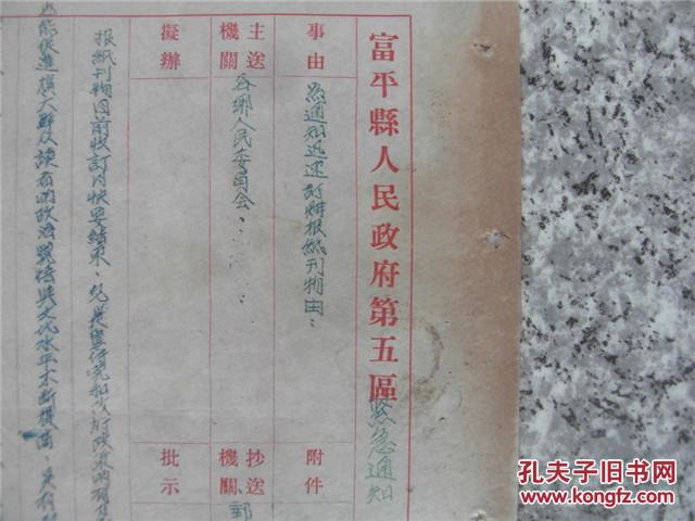 （150）富平县人民政府第五区紧急通知；迅速订购报纸刊物由一份