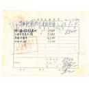 50年代发票单据类----1957年天津知识书店发票（印花总贴）