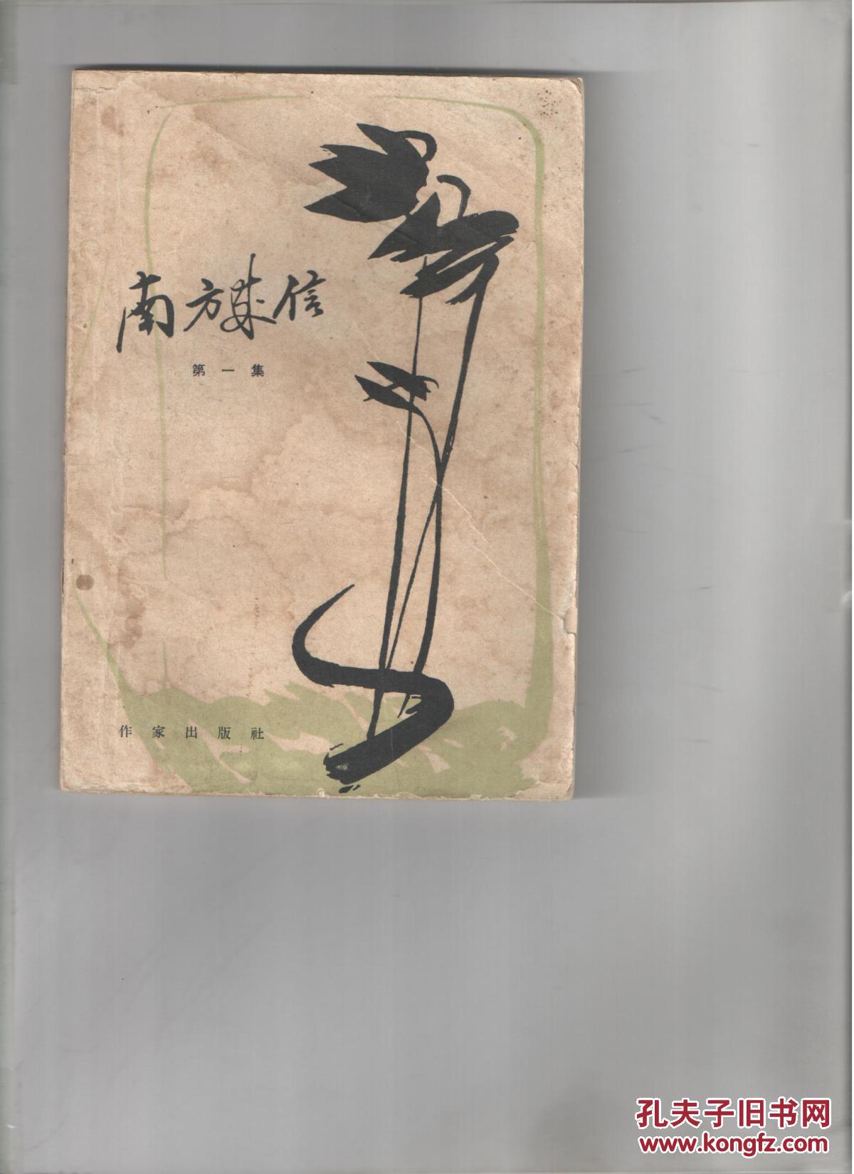 南方来信第一集_阿德【越南】_孔夫子旧书网