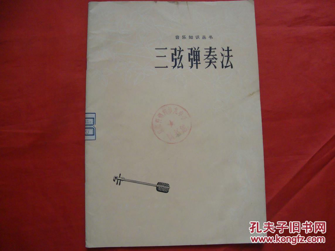 音乐知识丛书-三弦弹奏法