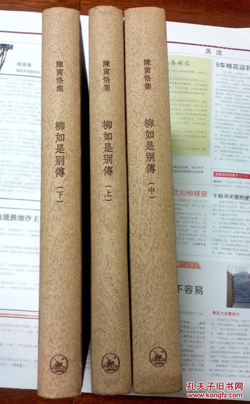 陈寅恪集——柳如是别传(精装 上中下)