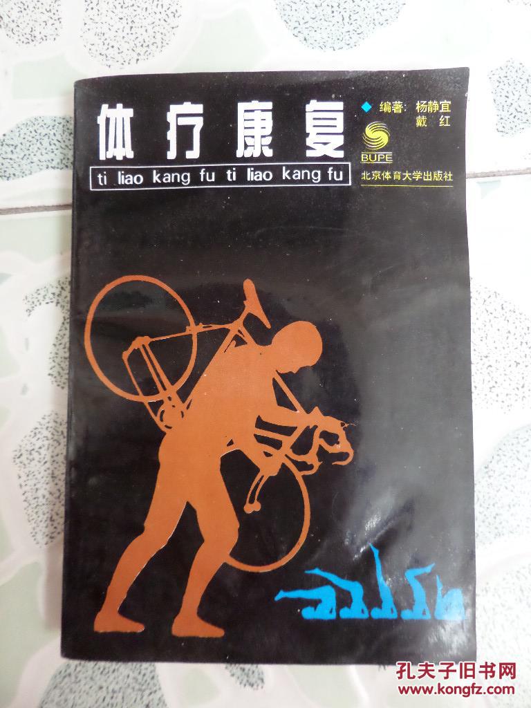 体疗康复(杨静宜签赠本)