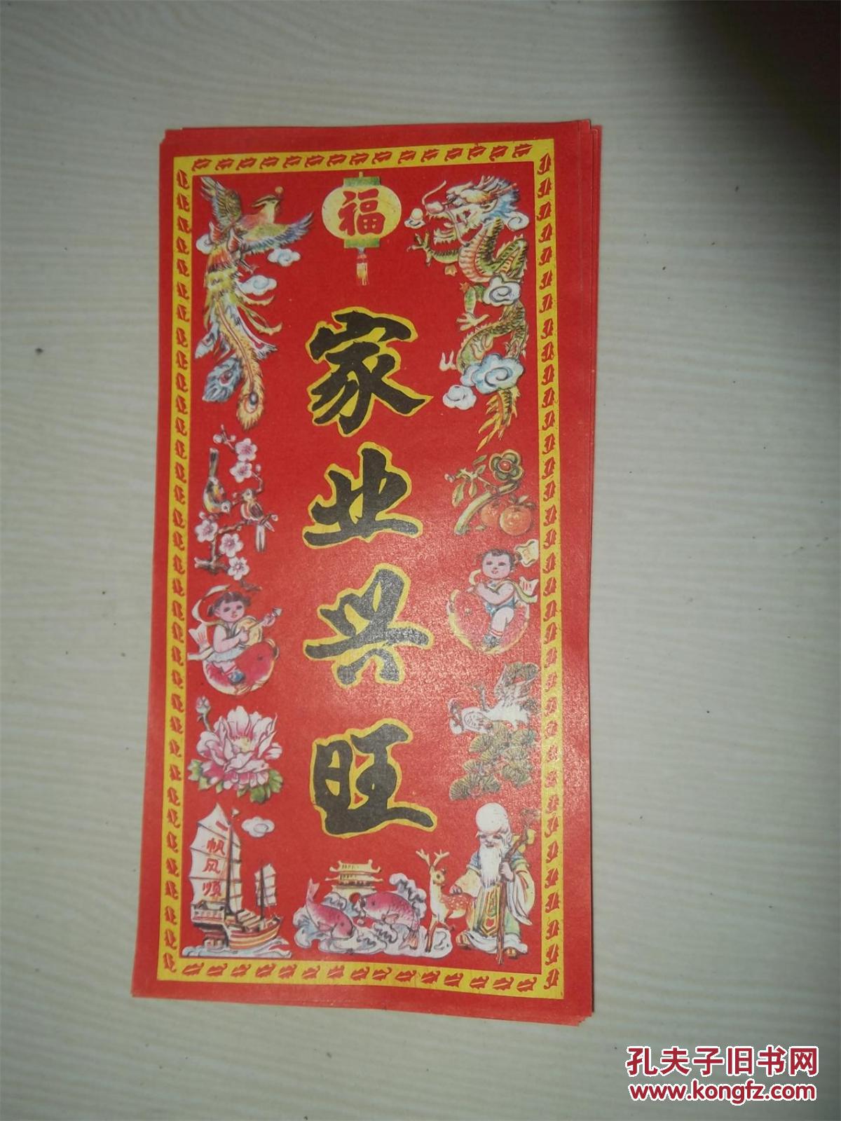 孔网孤本-八,九十年代印刷的,农村过年贴的喜帖5种之【家业兴旺】10