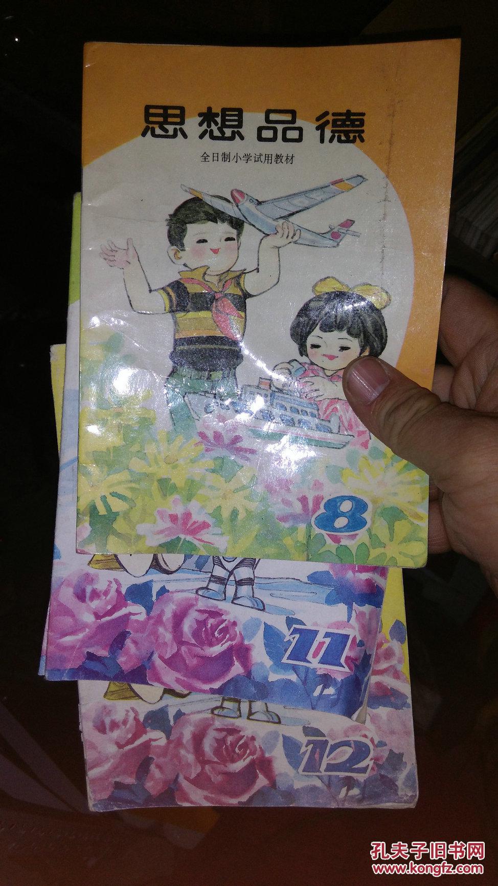 【80后怀旧经典】全日制小学试用教材《思想品德》1-12册全套!难得!