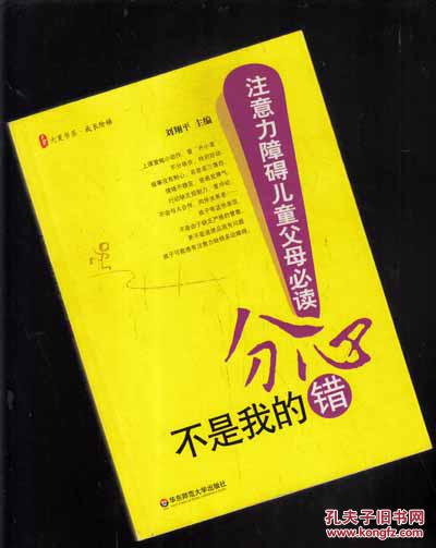 【图】分心不是我的错:注意力障碍儿童父母必读【315】_价格:15.00_网