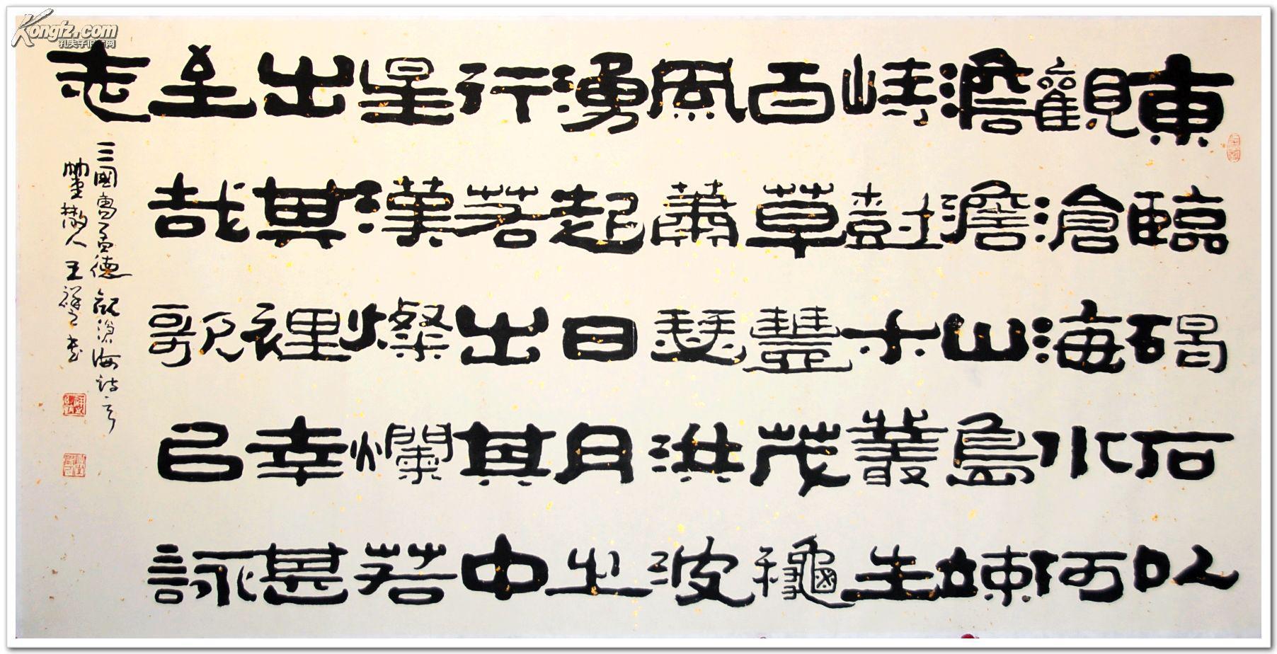 王祥之四字隶书作品图片