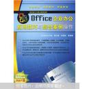 Office企业办公应用技巧与综合案例操作（2007版）（后封面稍损，内容全新）