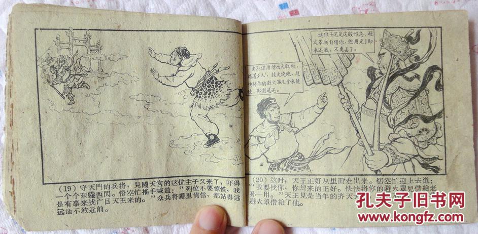 黑风山(59年河北老版"西游记",一版一印)85品