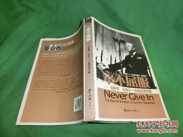 永不屈服:温斯顿·丘吉尔一生最佳演讲集