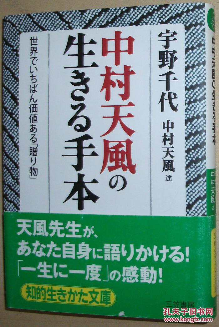 日文原版书 中村天風の生きる手本 世界でいちばん価値ある 贈り物 孔夫子旧书网 日文原版书 中村天風の生きる手本 世界でいちばん価値ある 贈り物 孔夫子旧书网