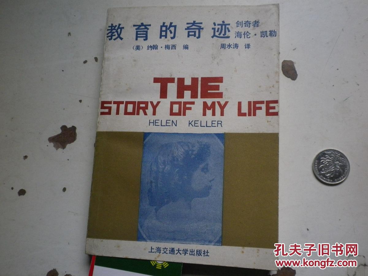 著者签名：周永涛/译《   教育的奇迹－创奇者海伦．凯勒》32K