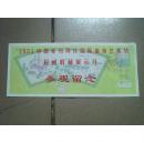 门票 425——‘2001中国苏州周庄国际旅游艺术节·民间收藏展示月（参观留念）