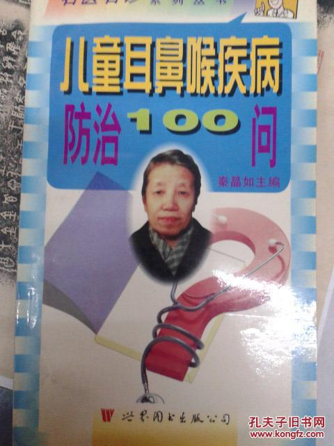 儿童耳鼻喉疾病防治100问