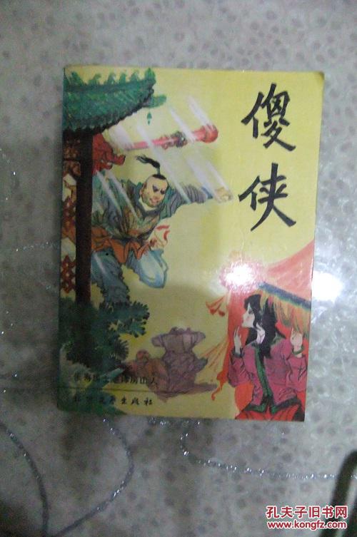 评书大缺本;傻侠 ——【三侠剑别传 ;金头虎贾明的故事】 1版1印 品相