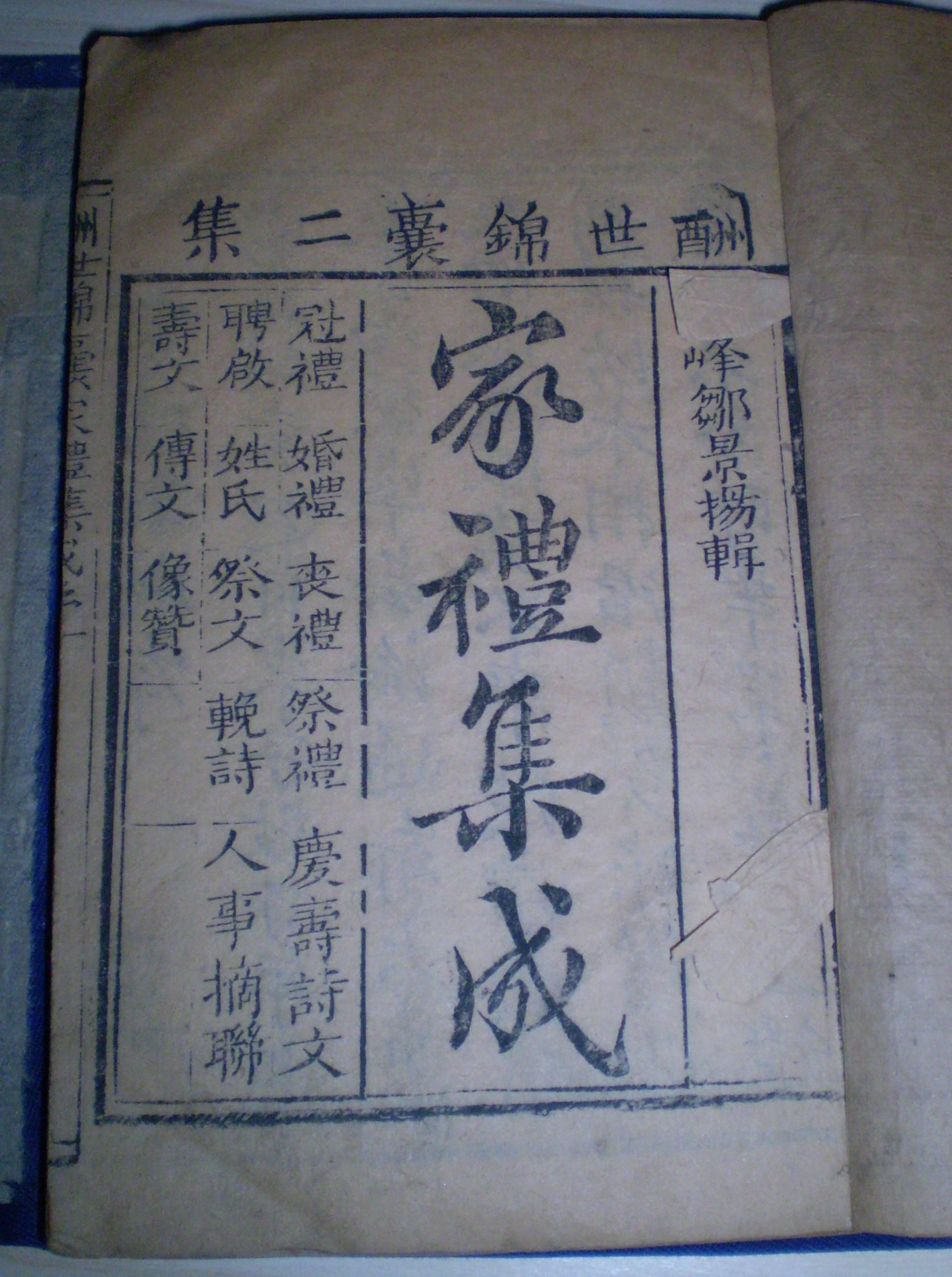 酬世锦囊全书二集家礼集成一函八卷四册全谢梅林邹可庭定邹景扬辑文林