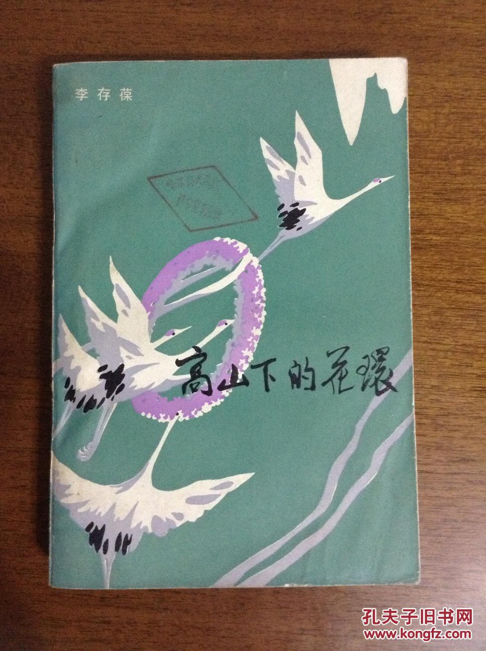 高山下的花环1982年初版馆藏书