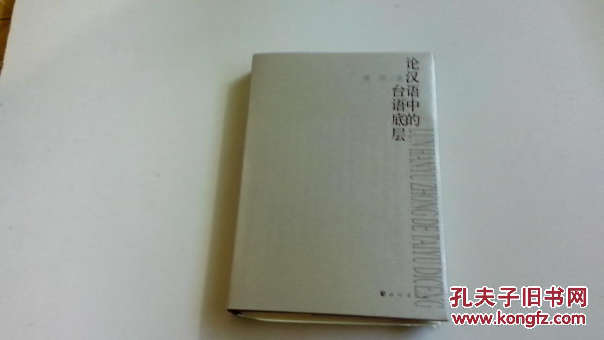 论汉语中的台语低层【大32开精装本 2006年一版一印】