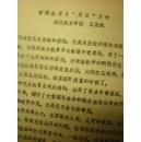 1979年浙江美术学院教授王流秋油印稿《素描教学与双百方针》-祖籍广东潮安-