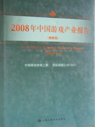 2008年中国游戏产业报告（摘要版）
