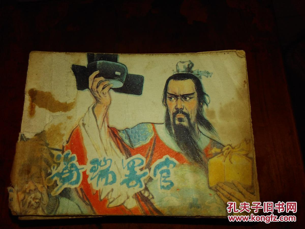 海瑞罢官_吴晗_孔夫子旧书网