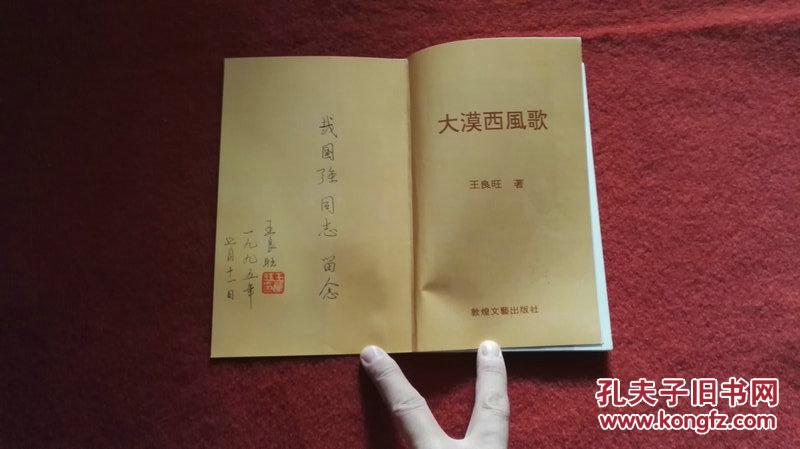 大漠西风歌:王良旺诗集【王良旺将军签赠本】