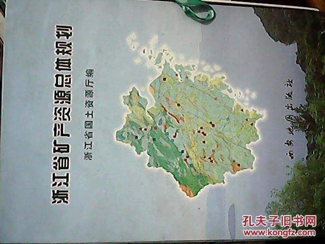 浙江省矿产资源总体规划 附大幅图三张  仅印500册 原盒装 原盒裂了