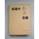 郁达夫散文全编