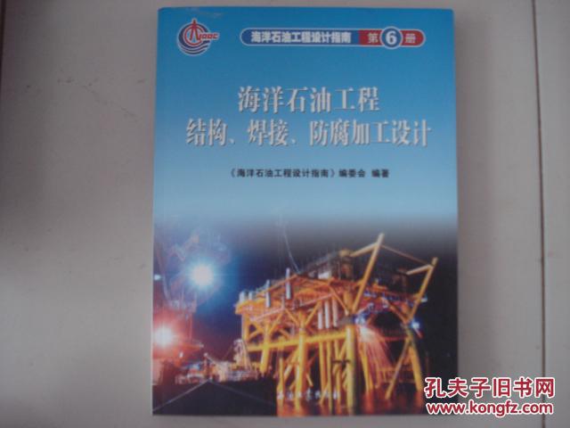 海洋石油工程设计指南第6册：海洋石油工程结构.焊接.防腐加工设计（16开）
