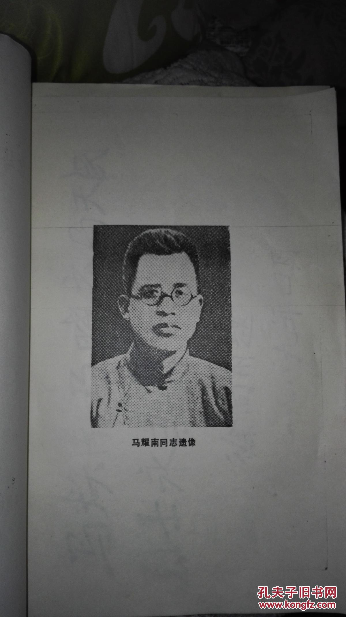 纪念马耀南牺牲五十周年文集