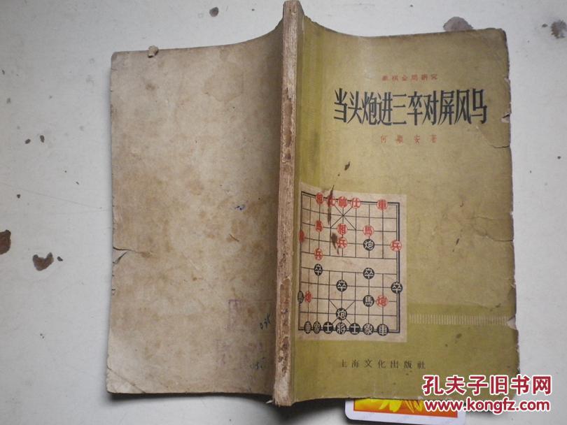 当头炮进三卒对屏风马_何顺安_孔夫子旧书网