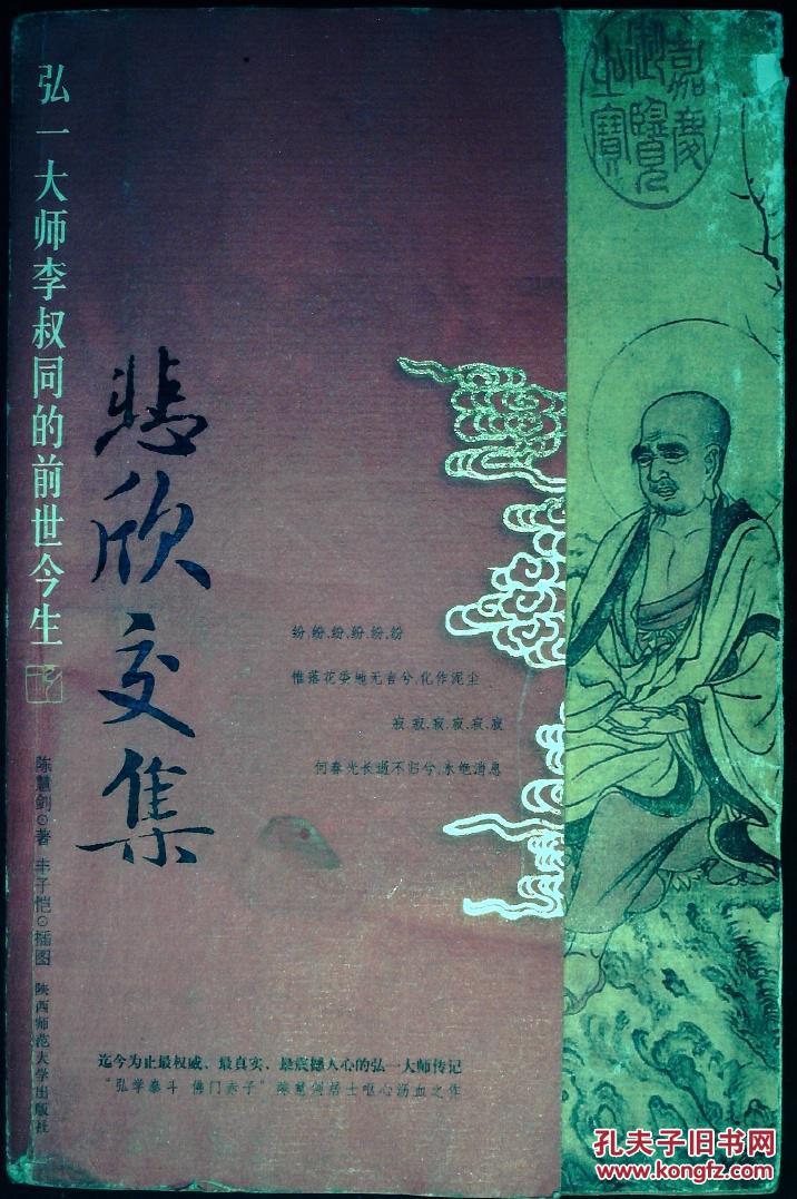 悲欣交集:弘一大师李叔同的前世今生