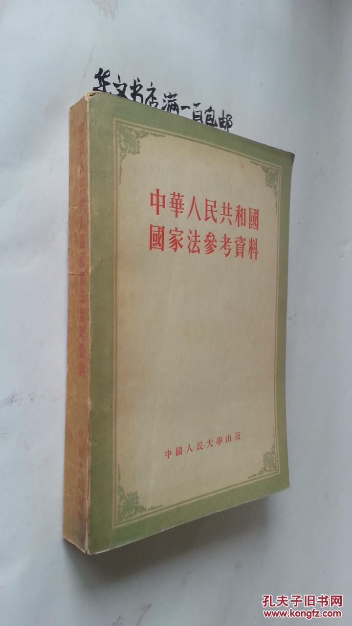 中华人民共和国国家法参考资料 【1955年一版一印 印数2816册】