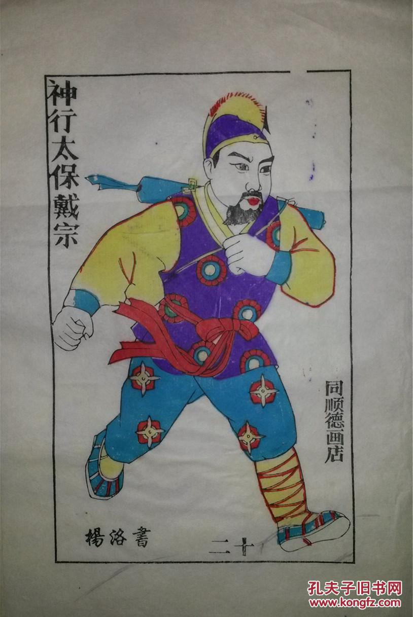 大师成名作*老木刻木版年画版画*水浒故事之神行太保戴宗*值得收藏