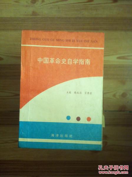 中国革命史自学指南 薛尚涌主编 海洋出版社