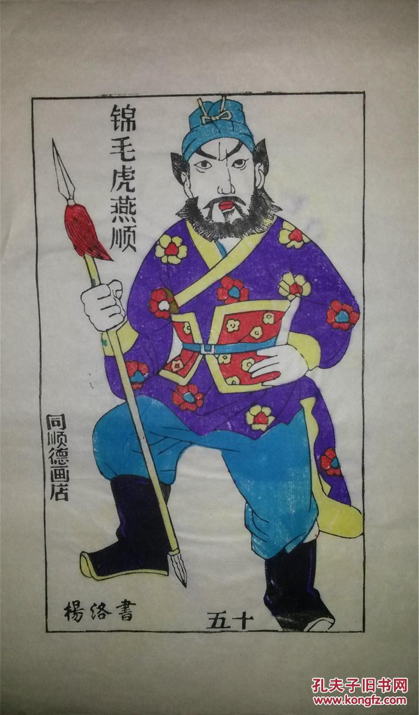 大师成名作*老木刻木版年画版画*水浒故事之锦毛虎燕顺*值得收藏