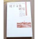 河南历史与考古研究丛书：比干文化研究