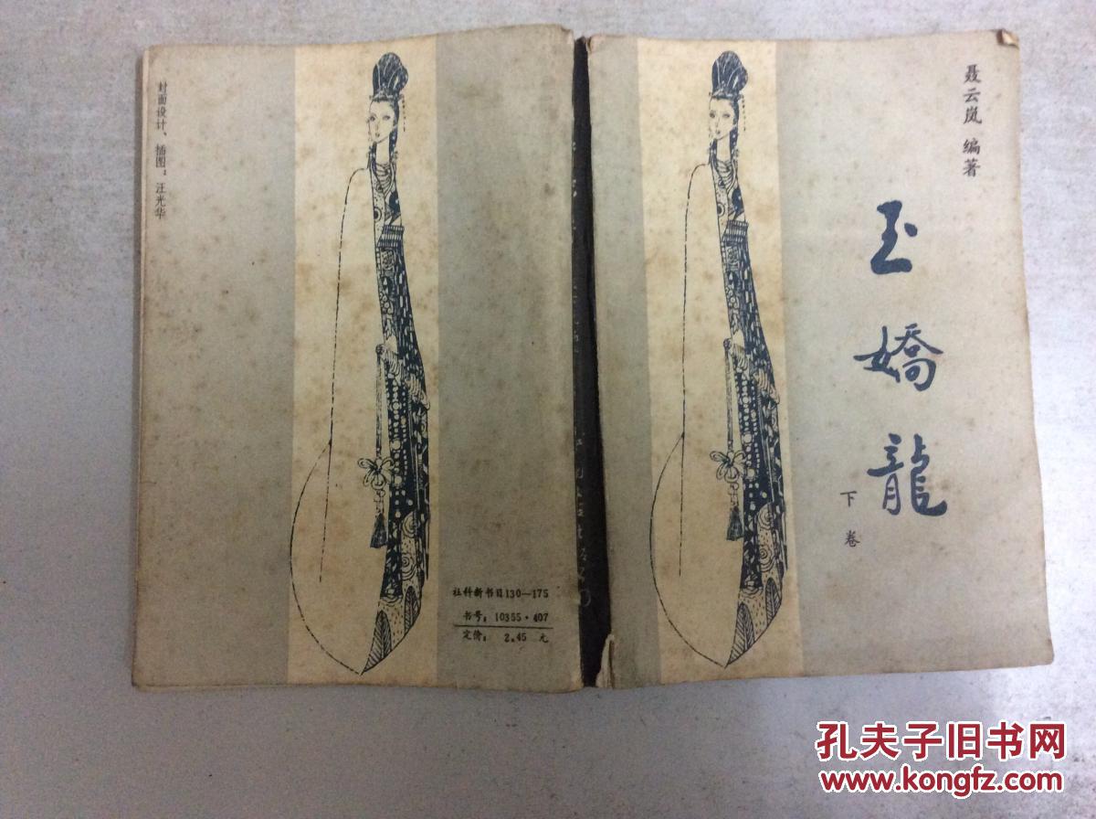 玉娇龙(上下全)馆藏 春雪瓶(上下全)共4册合售