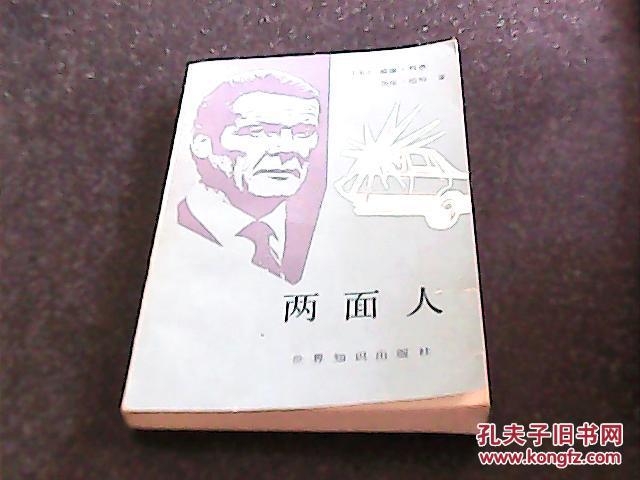 两面人
