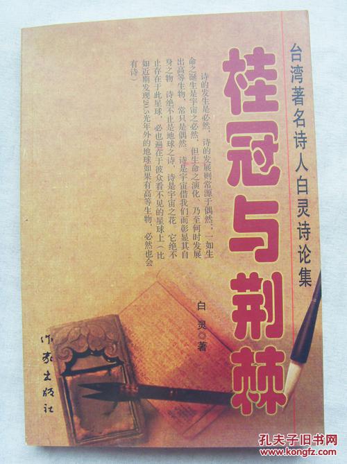 路羽书房签名本：著名台湾诗人白灵诗论集《桂冠与荆棘》