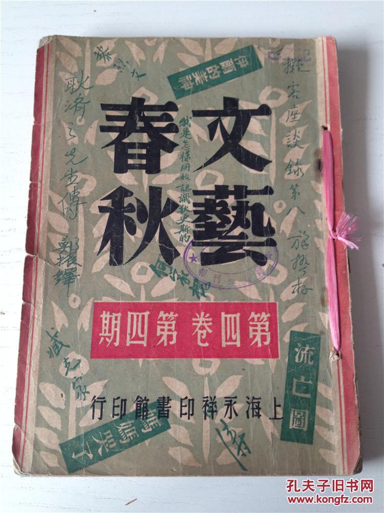 民国杂志文艺春秋第四卷第四期 孔夫子旧书网 民国杂志文艺春秋第四卷第四期 孔夫子旧书网