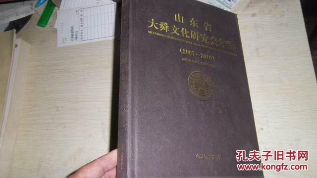 山东省大舜文化研究会年鉴（2007-2010）