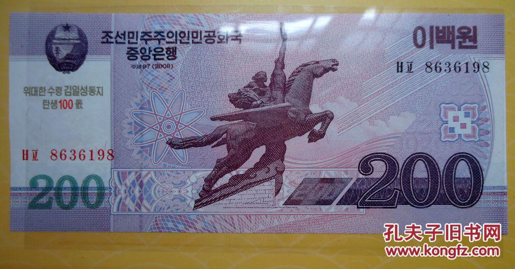 钱币 朝鲜200元 飞马鲜花水印