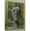 博物 2013年第10期 月刊