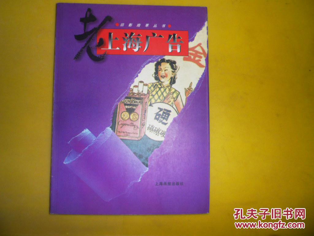 旧影拾萃丛书《老上海广告》
