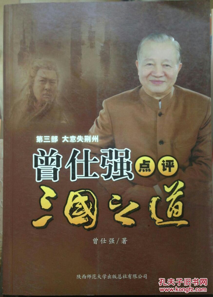 曾仕强点评三国之道(第3部:大意失荆州